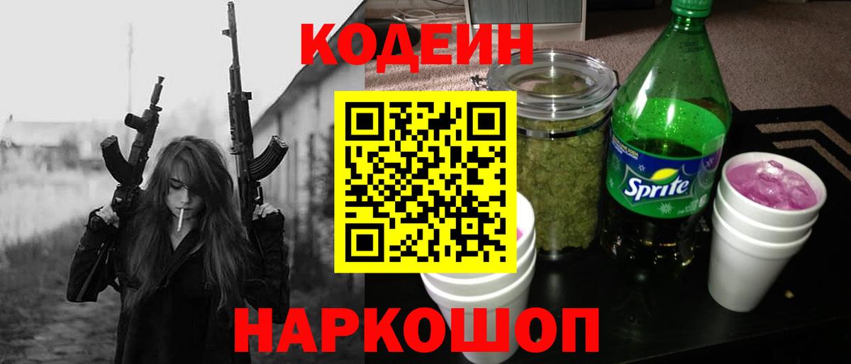 Codein напиток Lean (лин) Коломна